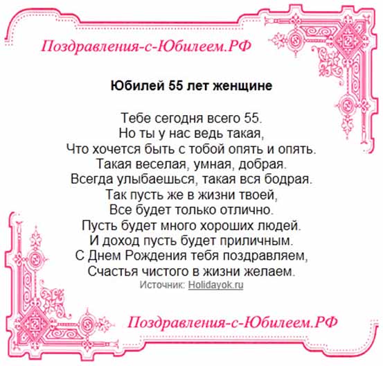Поздравления 55 Лет Женщине Прикольный Сценарий
