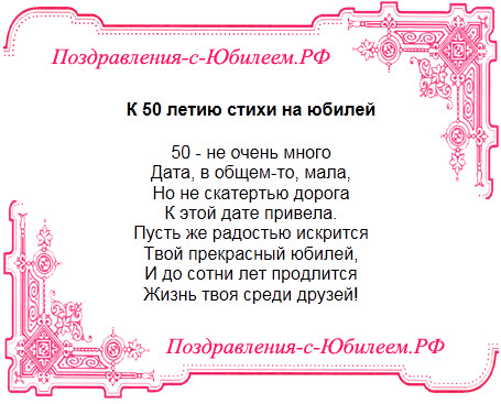 Поздравительная открытка «К 50 летию стихи на юбилей»